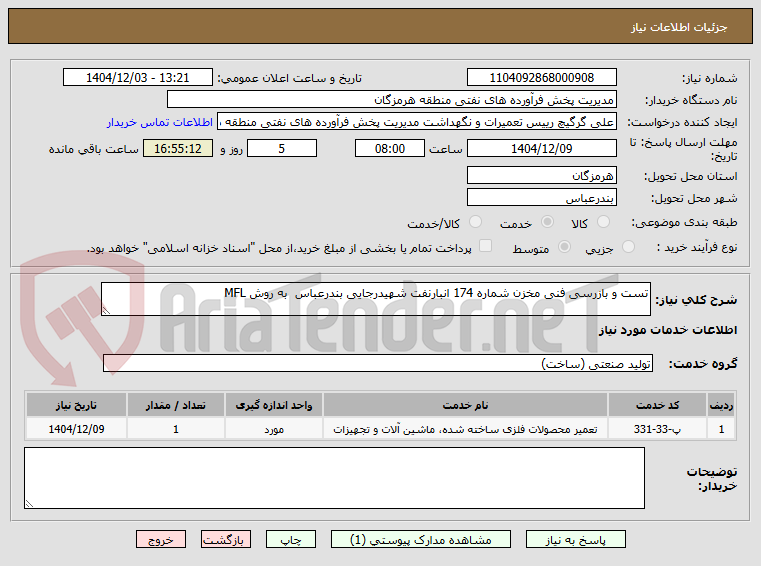 تصویر کوچک آگهی تست و بازرسی فنی مخزن شماره 174 انبارنفت شهیدرجایی بندرعباس  به روش MFL   