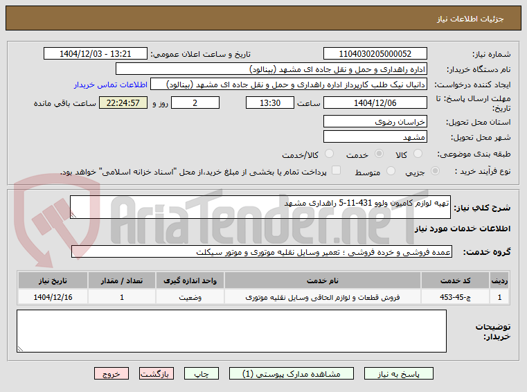 تصویر کوچک آگهی تهیه لوازم کامیون ولوو 431-11-5 راهداری مشهد