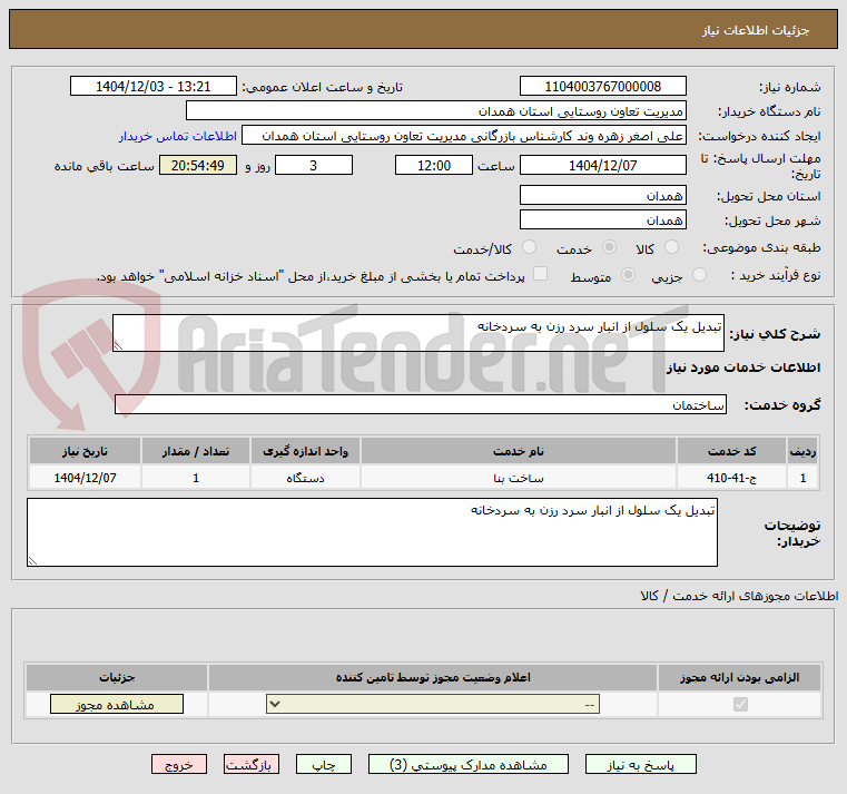 تصویر کوچک آگهی تبدیل یک سلول از انبار سرد رزن به سردخانه