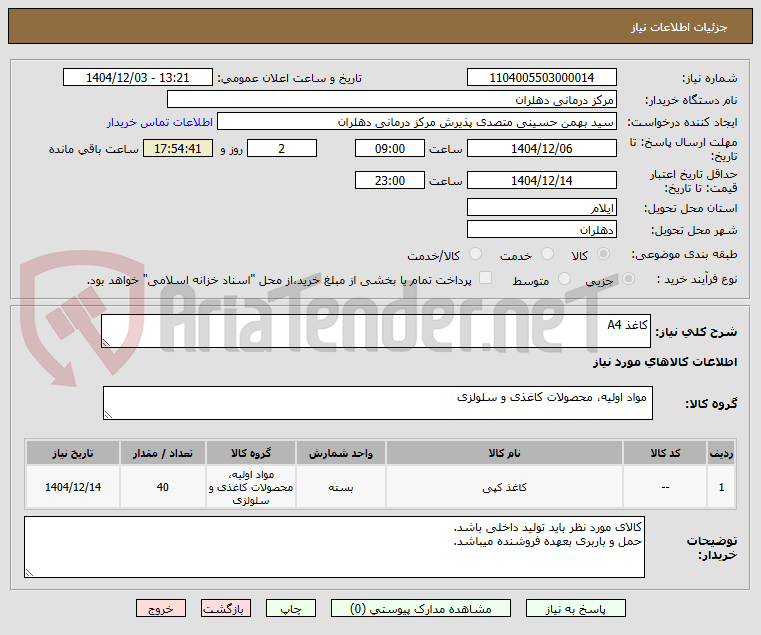 تصویر کوچک آگهی کاغذ A4