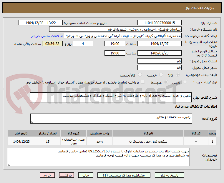 تصویر کوچک آگهی تامین و خرید استیج به همراه پایه و ملزومات به شرح اسناد و مدارک و مشخصات پیوست