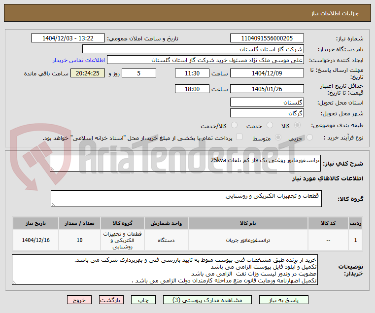 تصویر کوچک آگهی ترانسفورماتور روغنی تک فاز کم تلفات 25kva