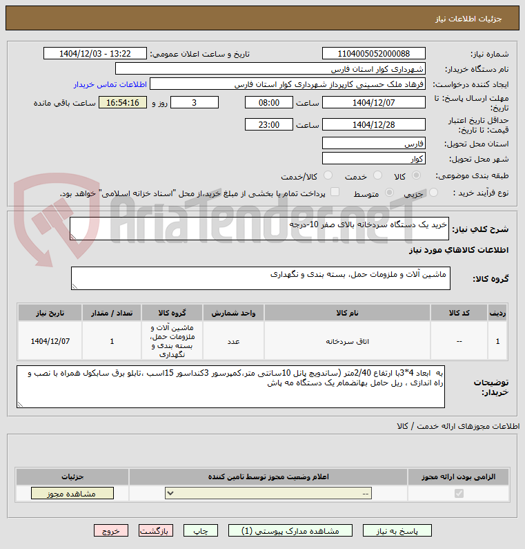 تصویر کوچک آگهی خرید یک دستگاه سردخانه بالای صفر 10-درجه