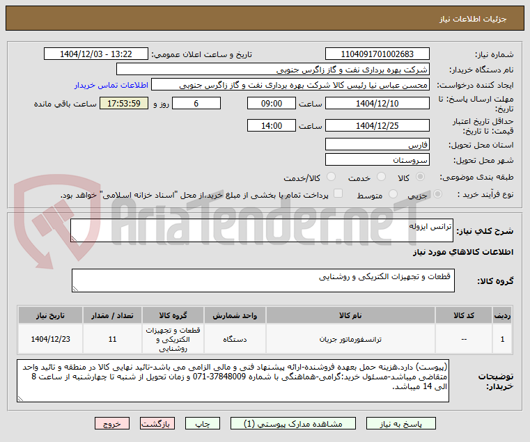 تصویر کوچک آگهی ترانس ایزوله