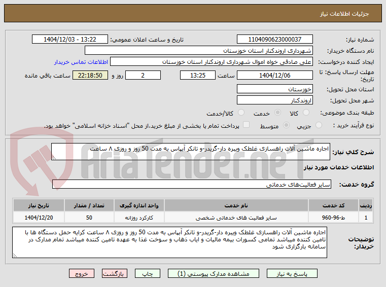 تصویر کوچک آگهی اجاره ماشین آلات راهسازی غلطک ویبره دار-گریدر-و تانکر آبپاس به مدت 50 روز و روزی ۸ ساعت