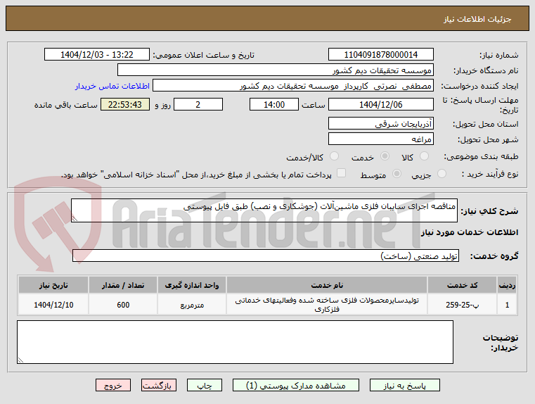 تصویر کوچک آگهی مناقصه اجرای سایبان فلزی ماشین‌آلات (جوشکاری و نصب) طبق فایل پیوستی