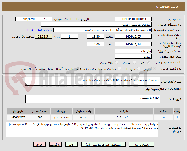 تصویر کوچک آگهی بیسکویت پذیرایی جعبه مقوایی 400 g مکث ، سلامت ، پاپل ...