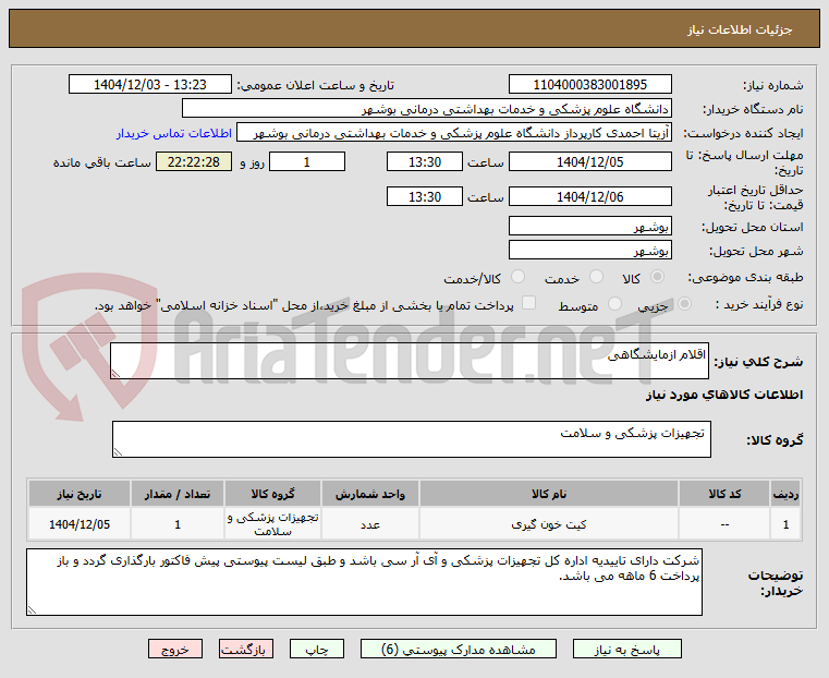 تصویر کوچک آگهی اقلام ازمایشگاهی