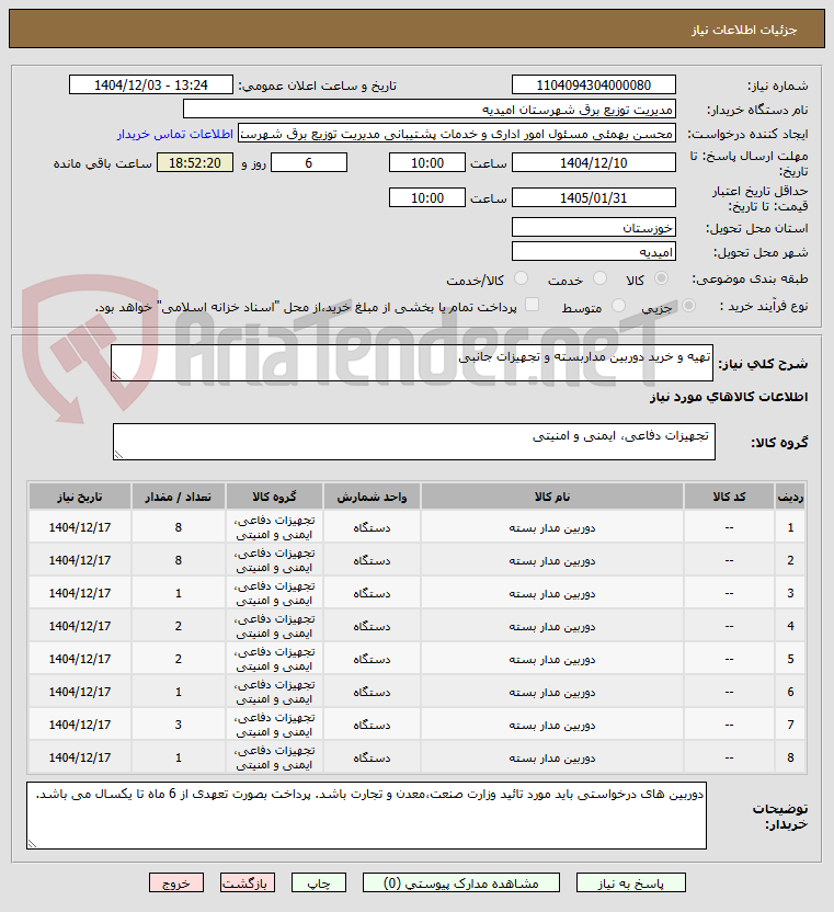 تصویر کوچک آگهی تهیه و خرید دوربین مداربسته و تجهیزات جانبی