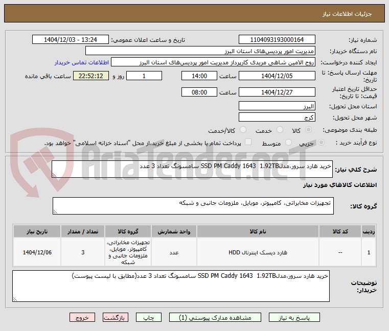 تصویر کوچک آگهی خرید هارد سرور،مدلSSD PM Caddy 1643 1.92TB سامسونگ تعداد 3 عدد