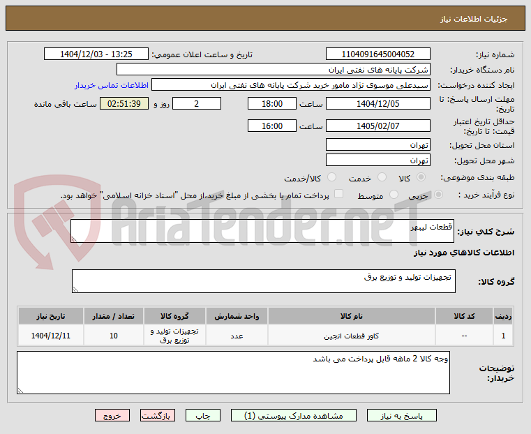 تصویر کوچک آگهی قطعات لیبهر
