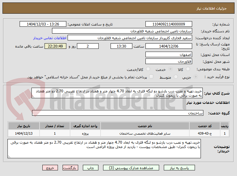 تصویر کوچک آگهی خرید،تهیه و نصب درب بازشو دو لنگه فلزی به ابعاد 4.70 چهار متر و هفتاد در ارتفاع تقریبی 2.70 دو متر هفتاد به صورت برقی با ریموت کنترل
