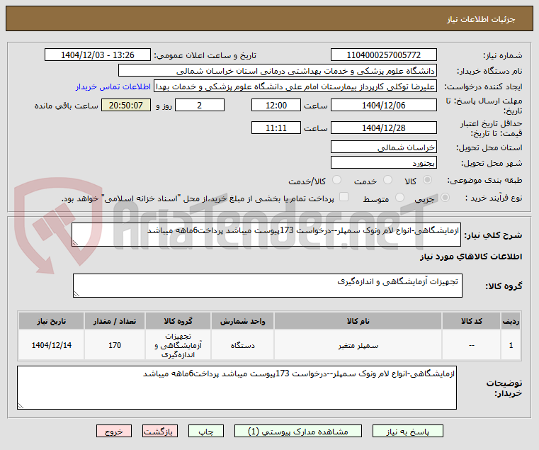 تصویر کوچک آگهی ازمایشگاهی-انواع لام ونوک سمپلر--درخواست 173پیوست میباشد پرداخت6ماهه میباشد