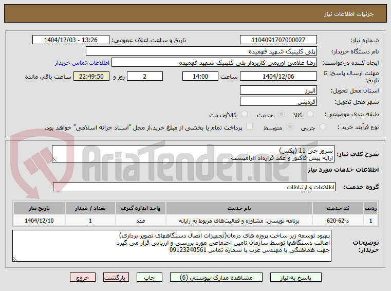 تصویر کوچک آگهی سرور جی 11 (پکس)
ارایه پیش فاکتور و عقد قرارداد الزامیست