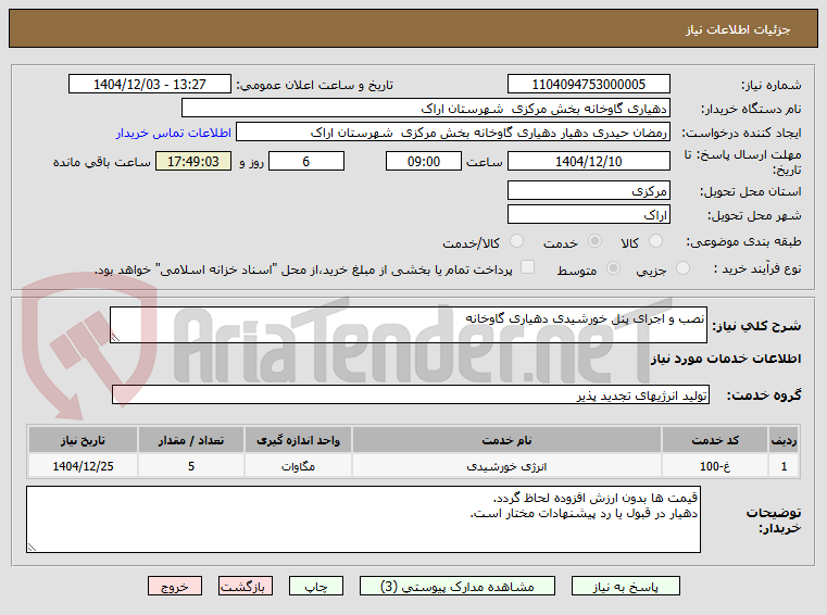 تصویر کوچک آگهی نصب و اجرای پنل خورشیدی دهیاری گاوخانه