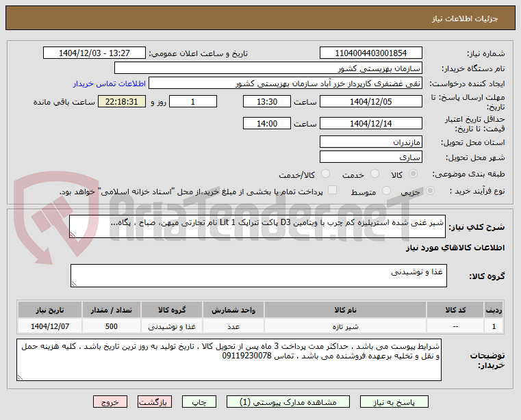 تصویر کوچک آگهی شیر غنی شده استریلیزه کم چرب با ویتامین D3 پاکت تتراپک 1 Lit نام تجارتی میهن، صباح ، پگاه...