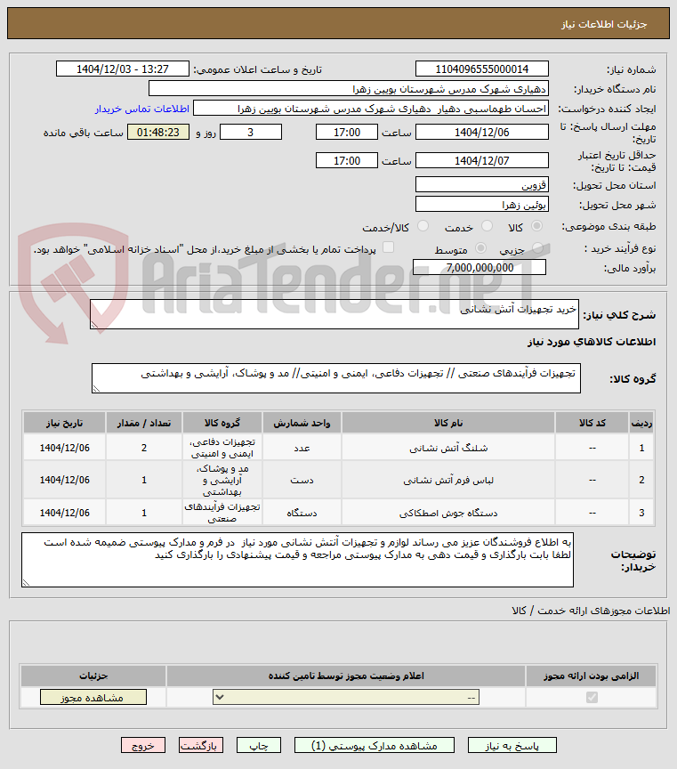 تصویر کوچک آگهی خرید تجهیزات آتش نشانی 