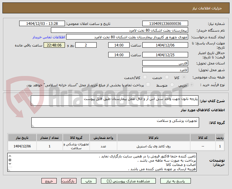پارچه نانون جهت واحد سی اس آر و اتاق عمل بیمارستان طبق فایل پیوست