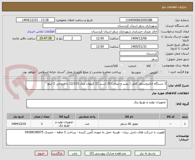 تصویر کوچک آگهی 3 دستگاه الکتروشناور کامل ( پمپ و دینام ) 30 اسب 22 کیلوات مدل 12/233 با خروجی 3 اینچ