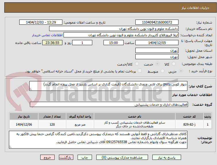تصویر کوچک آگهی دیوار کوبی باpvc برای لابی ورودی دانشکدگان (قیمت گذاری بر اساس بازدید از محل پروژه انجام گردد)