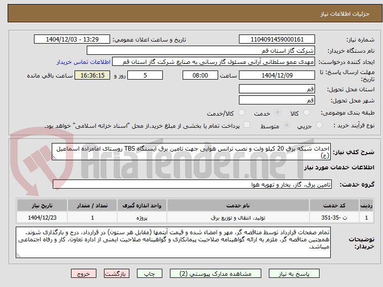 تصویر کوچک آگهی احداث شبکه برق 20 کیلو ولت و نصب ترانس هوایی جهت تامین برق ایستگاه TBS روستای امامزاده اسماعیل (ع)