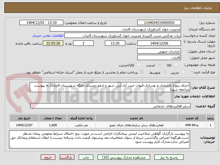تصویر کوچک آگهی احرای پروژه بازسازی و نوسازی قنوات حیدر آباد آرین شهر و ادغو روستای جلگه شهرستان قاینات( به پیوست مراجعه شود)