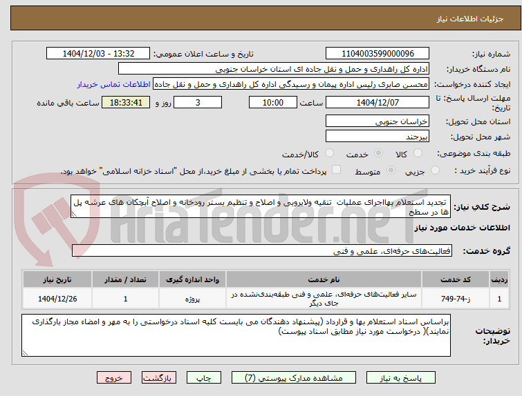 تصویر کوچک آگهی تجدید استعلام بهااجرای عملیات تنقیه ولایروبی و اصلاح و تنظیم بستر رودخانه و اصلاح آبچکان های عرشه پل ها در سطح