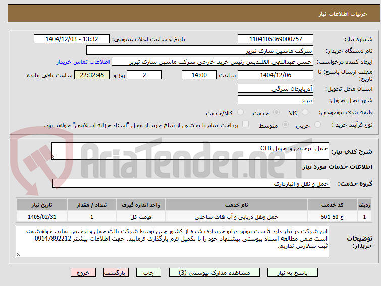 تصویر کوچک آگهی حمل، ترخیص و تحویل CTB
