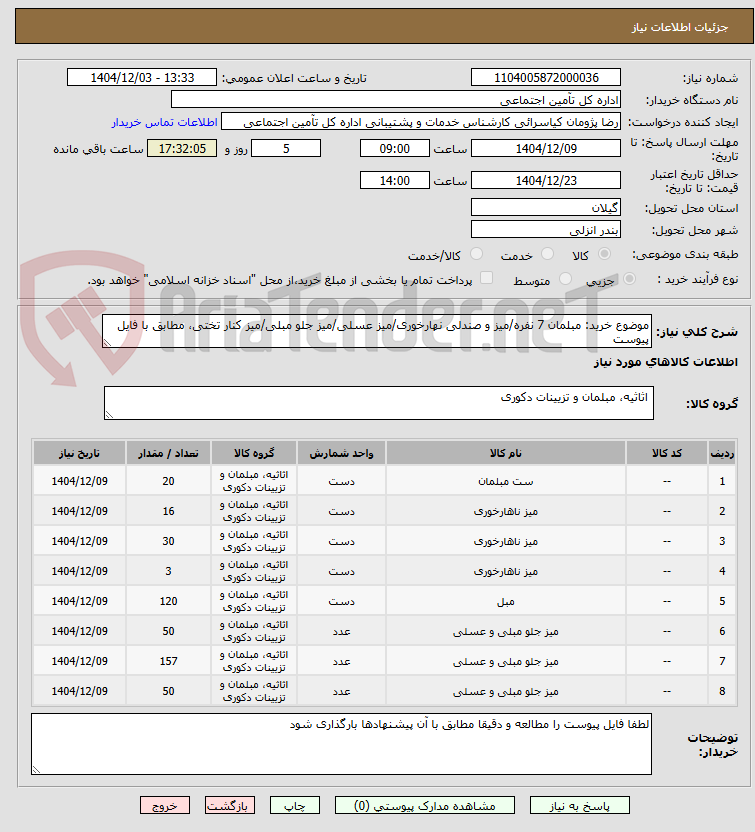 تصویر کوچک آگهی موضوع خرید: مبلمان 7 نفره/میز و صندلی نهارخوری/میز عسلی/میز جلو مبلی/میز کنار تختی، مطابق با فایل پیوست