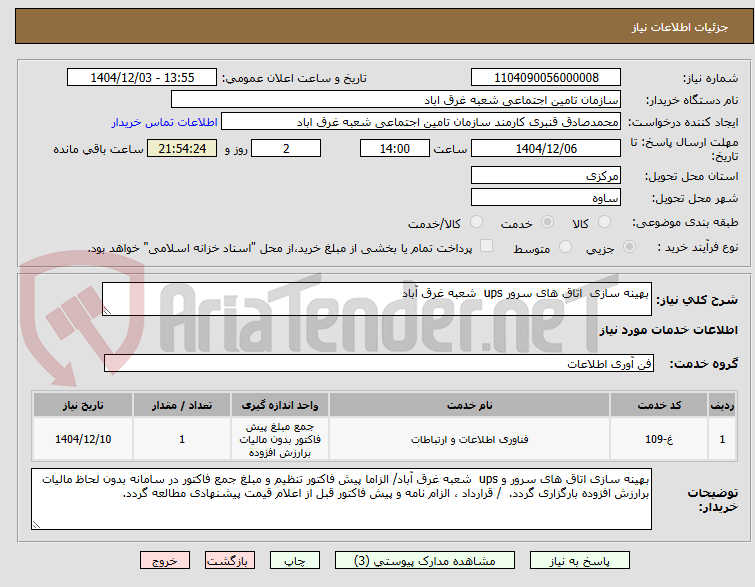 تصویر کوچک آگهی بهینه سازی  اتاق های سرور ups  شعبه غرق آباد