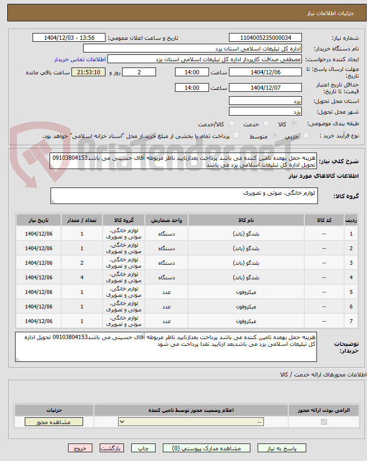 تصویر کوچک آگهی هزینه حمل بهعده تامین کننده می باشد پرداخت بعدازتایید ناظر مربوطه آقای حسینی می باشد09103804153 تحویل اداره کل تبلیغات اسلامی یزد می باشد