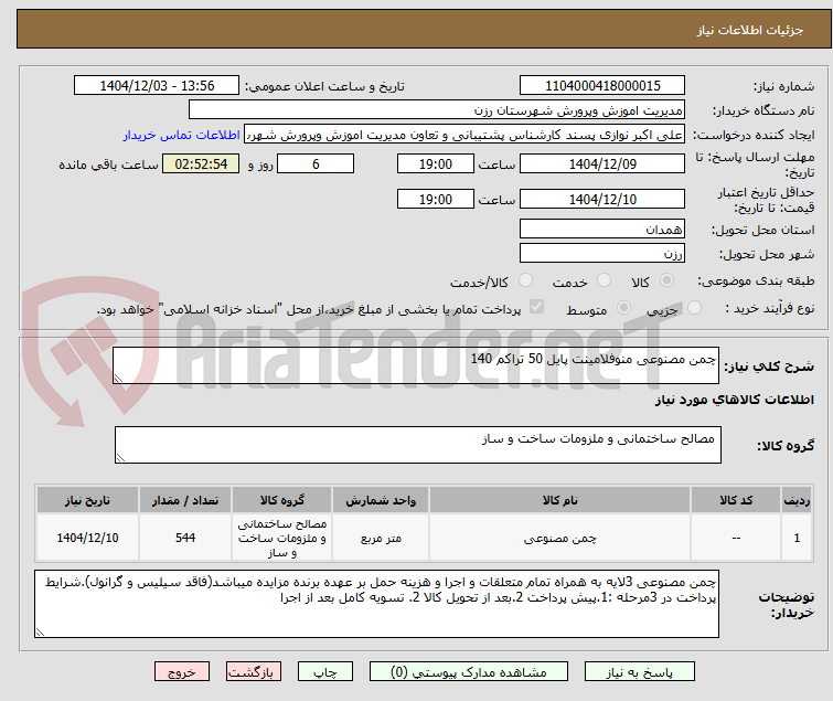 تصویر کوچک آگهی چمن مصنوعی منوفلامینت پایل 50 تراکم 140