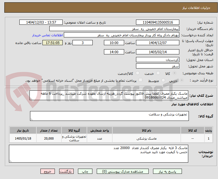 تصویر کوچک آگهی ماسک یکبار مصرف_لطفا پیش فاکتور پیوست گردد_هزینه ارسال بعهده شرکت میباشد _پرداخت 6 ماهه میباشد_عبدی 09186660024