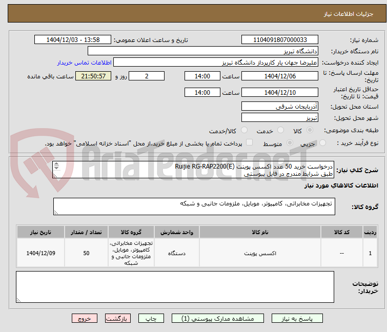 تصویر کوچک آگهی درخواست خرید 50 عدد اکسس پوینت Ruijie RG-RAP2200(E)
طبق شرایط مندرج در فایل پیوستی
