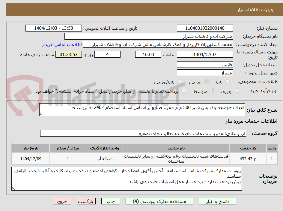 تصویر کوچک آگهی احداث حوضچه بای پس شیر 500 م م مخزن صنایع بر اساس اسناد استعلام 2462 به پیوست-
