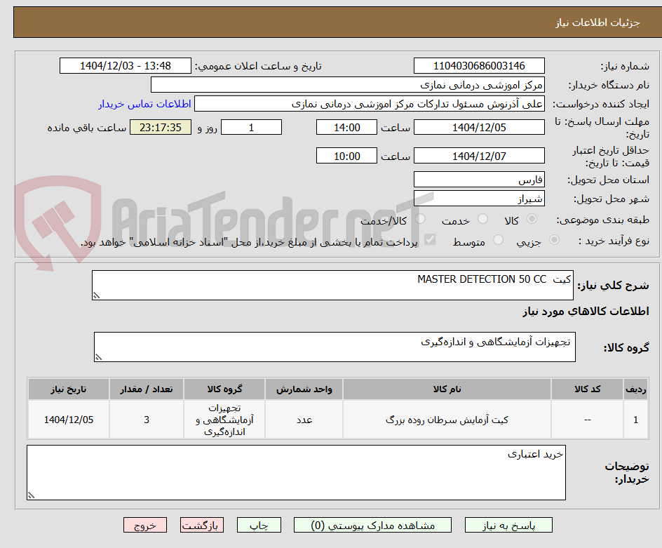 تصویر کوچک آگهی کیت  MASTER DETECTION 50 CC 