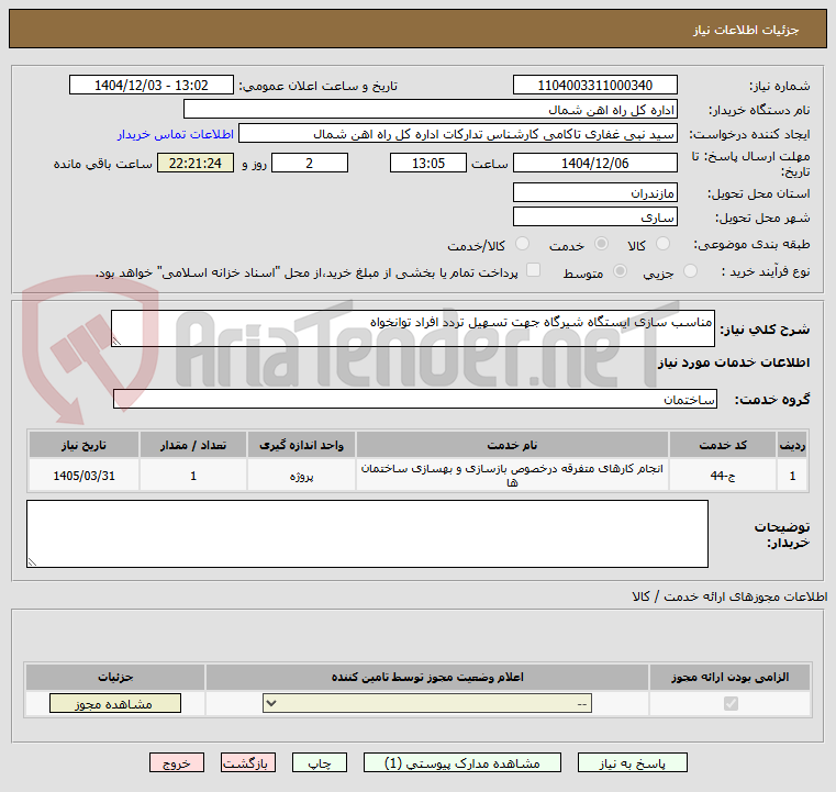 تصویر کوچک آگهی مناسب سازی ایستگاه شیرگاه جهت تسهیل تردد افراد توانخواه