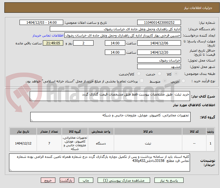 تصویر کوچک آگهی خرید تبلت طبق مشخصات پیوست فقط طبق مشخصات قیمت گذاری گردد