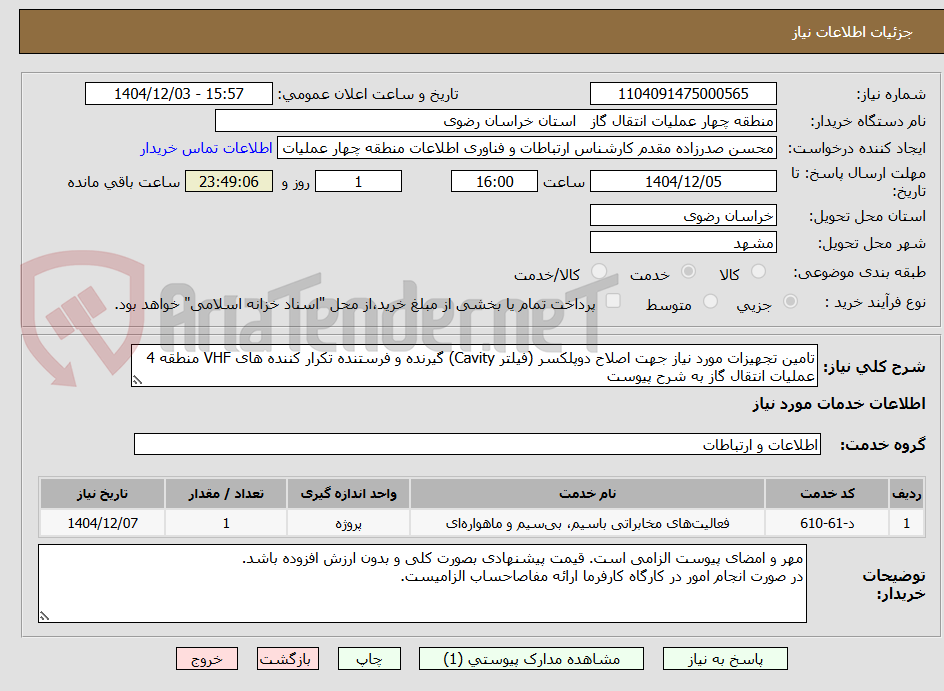 تصویر کوچک آگهی تامین تجهیزات مورد نیاز جهت اصلاح دوپلکسر (فیلتر Cavity) گیرنده و فرستنده تکرار کننده های VHF منطقه 4 عملیات انتقال گاز به شرح پیوست