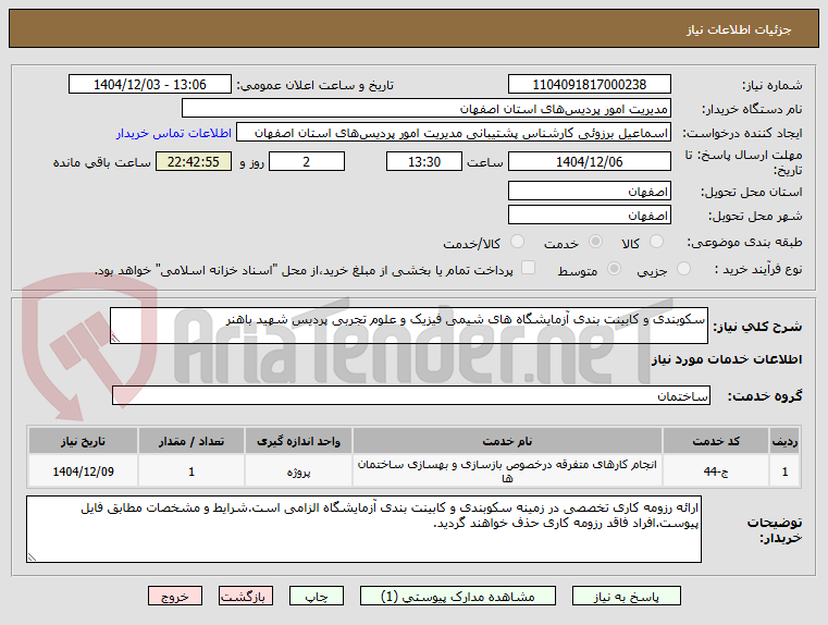 تصویر کوچک آگهی سکوبندی و کابینت بندی آزمایشگاه های شیمی فیزیک و علوم تجربی پردیس شهید باهنر