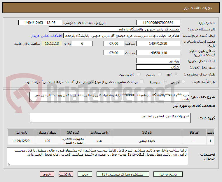 تصویر کوچک آگهی خرید:**جلیقه**پالایشگاه یازدهم-0440133** ارایه پیشنهاد فنی و مالی منطبق با فایل پیوست الزامی می باشد.