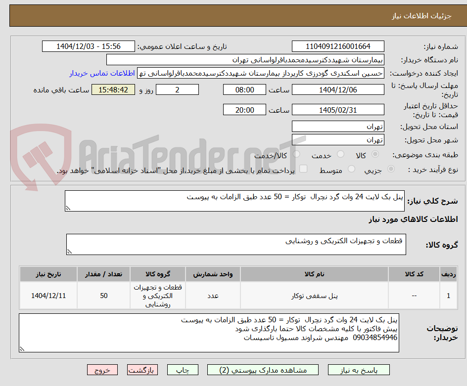 تصویر کوچک آگهی پنل بک لایت 24 وات گرد نچرال  توکار = 50 عدد طبق الزامات به پیوست