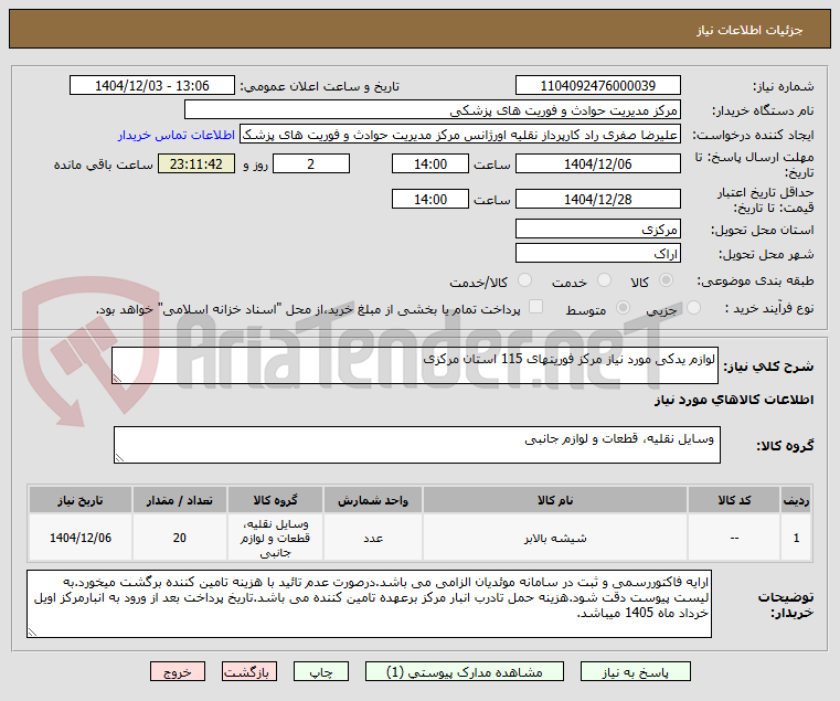 تصویر کوچک آگهی لوازم یدکی مورد نیاز مرکز فوریتهای 115 استان مرکزی