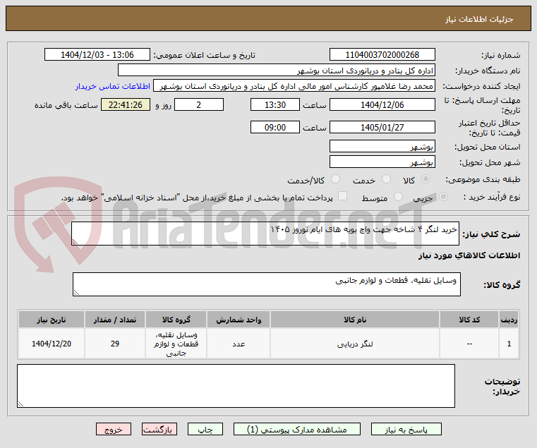تصویر کوچک آگهی خرید لنگر ۴ شاخه جهت واچ بویه های ایام نوروز ۱۴۰۵