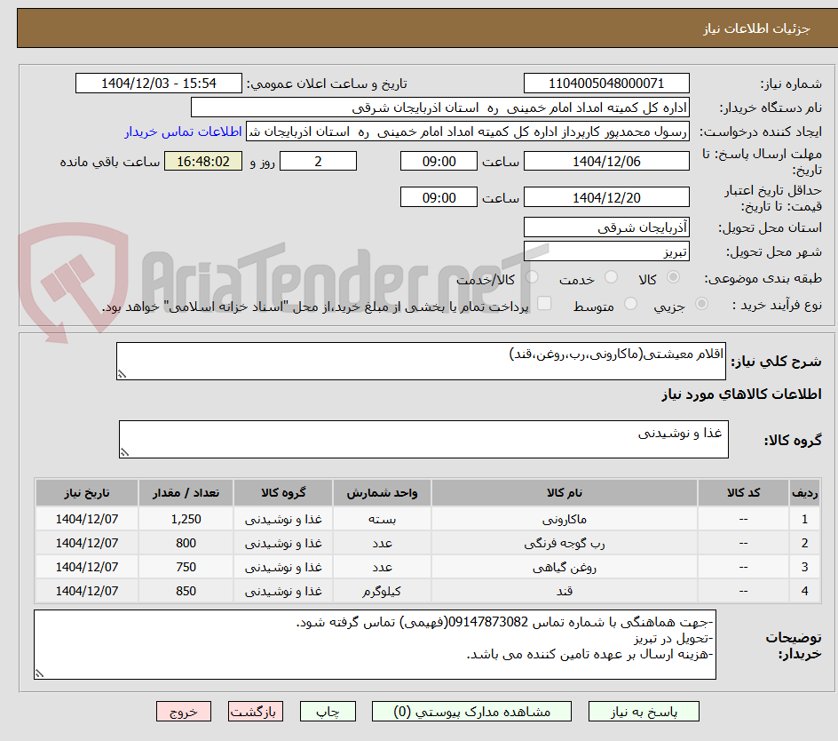 تصویر کوچک آگهی اقلام معیشتی(ماکارونی،رب،روغن،قند)