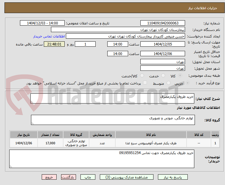 تصویر کوچک آگهی خرید ظروف یکبارمصرف