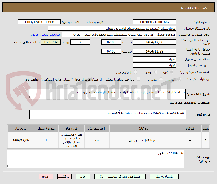 تصویر کوچک آگهی شیلد کنار تخت مدل زیمنس ارایه نمونه الزامیست طبق الزامات خرید پیوست