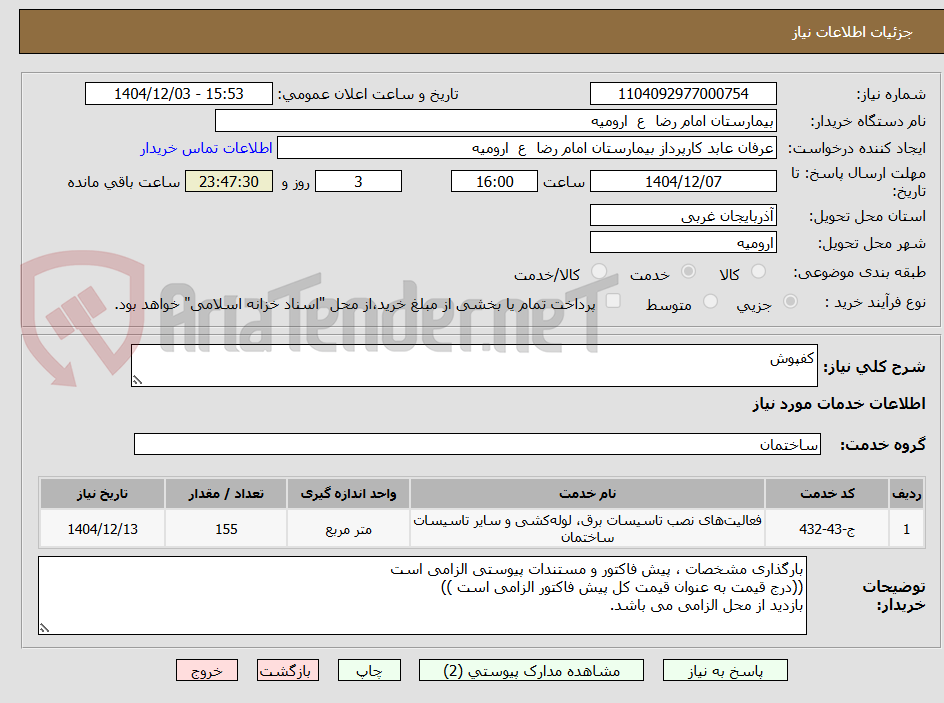 تصویر کوچک آگهی کفپوش