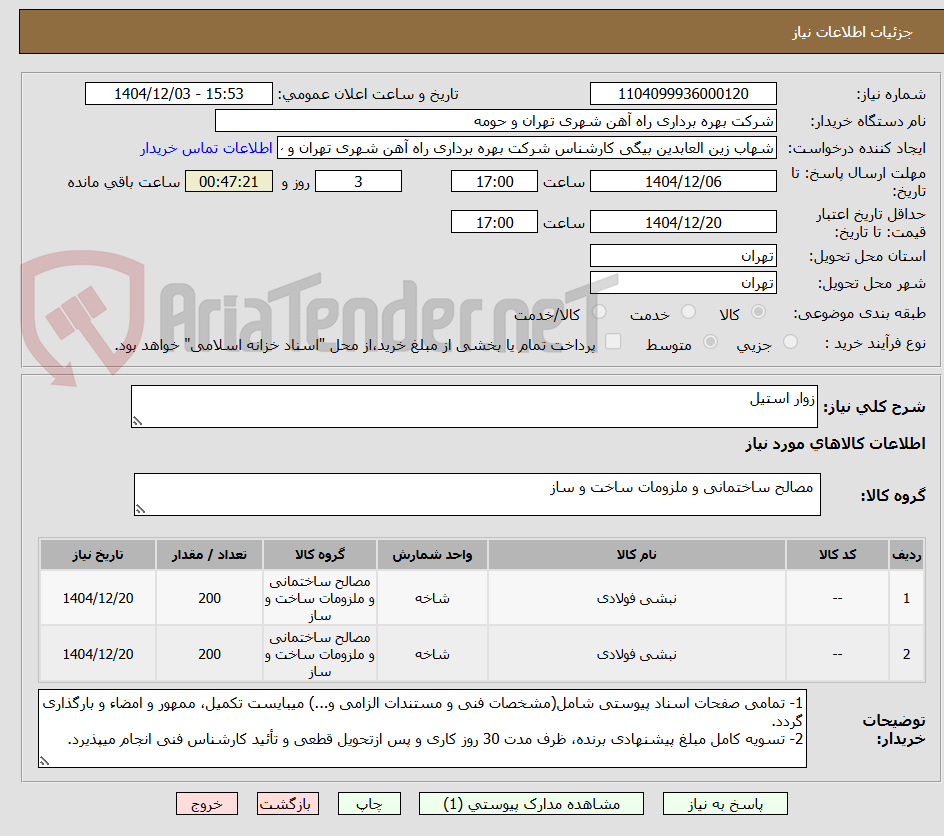 تصویر کوچک آگهی زوار استیل