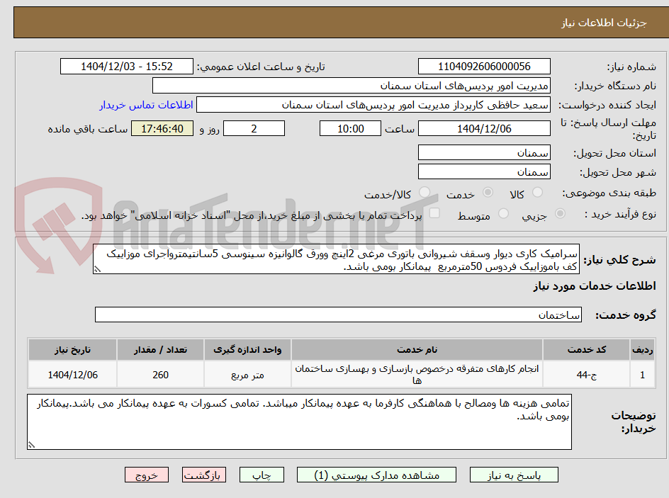 تصویر کوچک آگهی سرامیک کاری دیوار وسقف شیروانی باتوری مرغی 2اینچ وورق گالوانیزه سینوسی 5سانتیمترواجرای موزاییک کف باموزاییک فردوس 50مترمربع  پیمانکار بومی باشد.